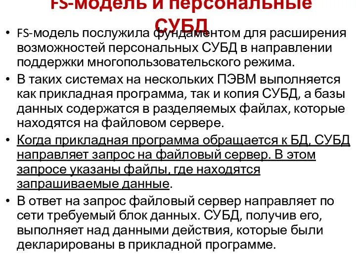 FS-модель и персональные СУБД FS-модель послужила фундаментом для расширения возможностей