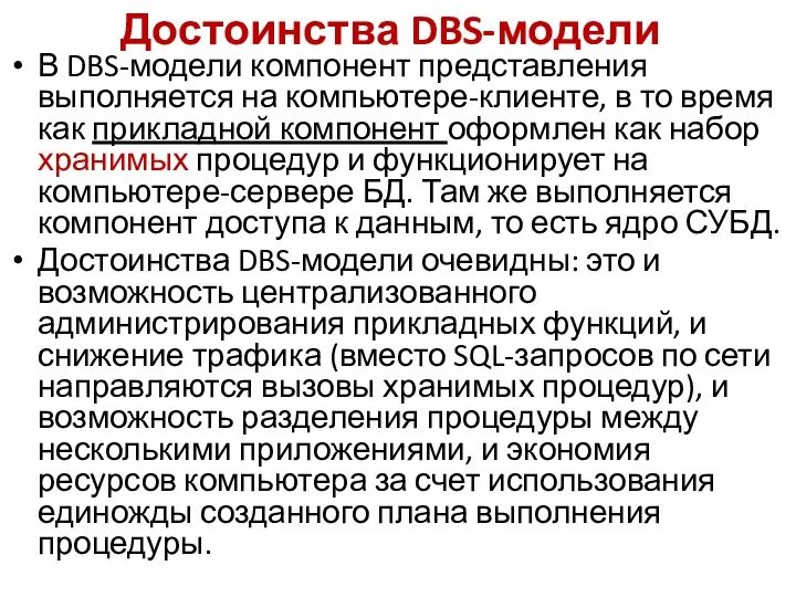 Достоинства DBS-модели В DBS-модели компонент представления выполняется на компьютере-клиенте, в