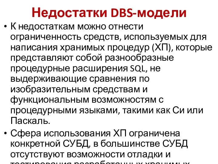 Недостатки DBS-модели К недостаткам можно отнести ограниченность средств, используемых для