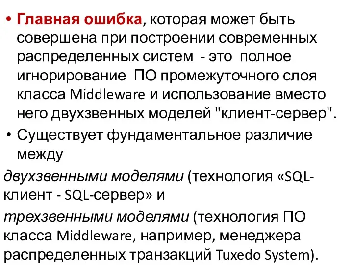 Главная ошибка, которая может быть совершена при построении современных распределенных систем - это