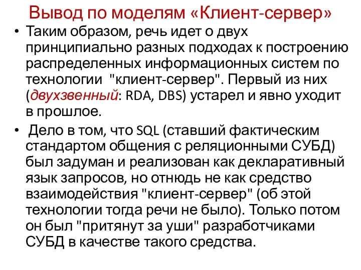 Вывод по моделям «Клиент-сервер» Таким образом, речь идет о двух принципиально разных подходах