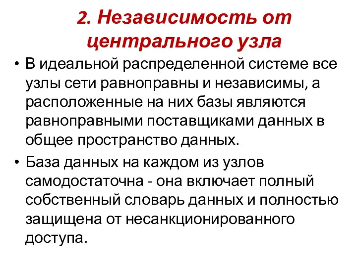 2. Независимость от центрального узла В идеальной распределенной системе все узлы сети равноправны