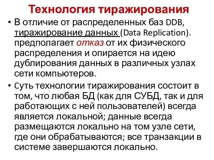 Технология тиражирования В отличие от распределенных баз DDB, тиражирование данных (Data Replication). предполагает