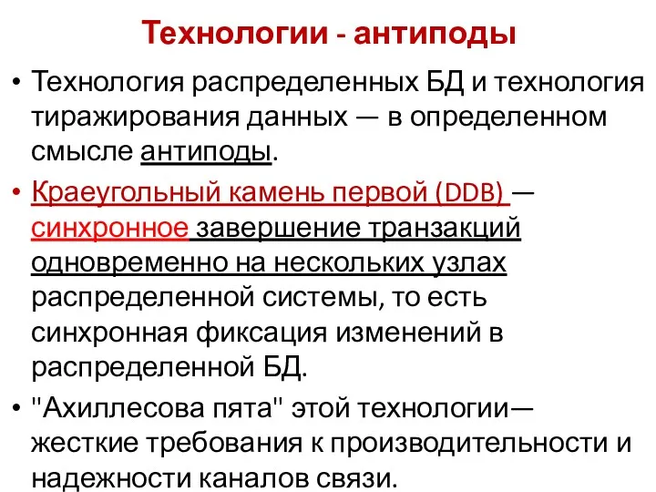 Технология распределенных БД и технология тиражирования данных — в определенном