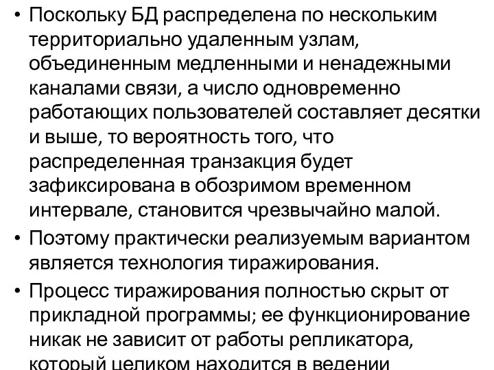 Поскольку БД распределена по нескольким территориально удаленным узлам, объединенным медленными