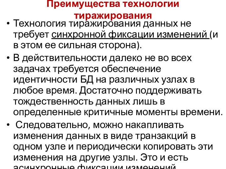 Преимущества технологии тиражирования Технология тиражирования данных не требует синхронной фиксации