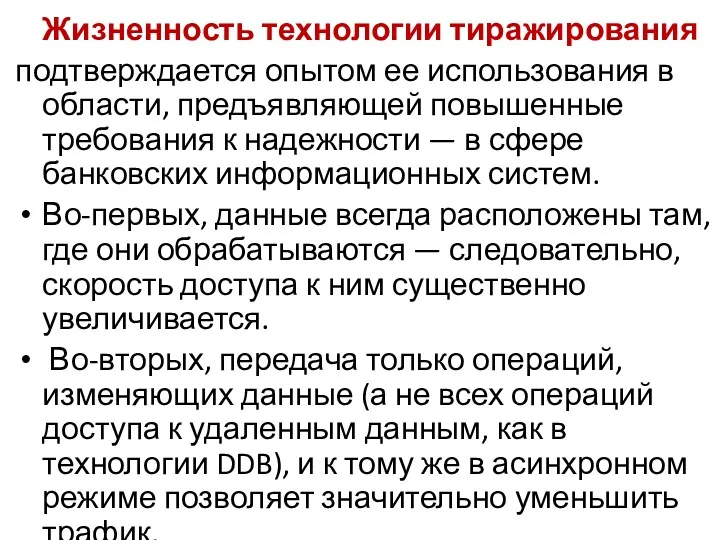 Жизненность технологии тиражирования подтверждается опытом ее использования в области, предъявляющей повышенные требования к