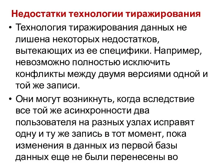 Недостатки технологии тиражирования Технология тиражирования данных не лишена некоторых недостатков,