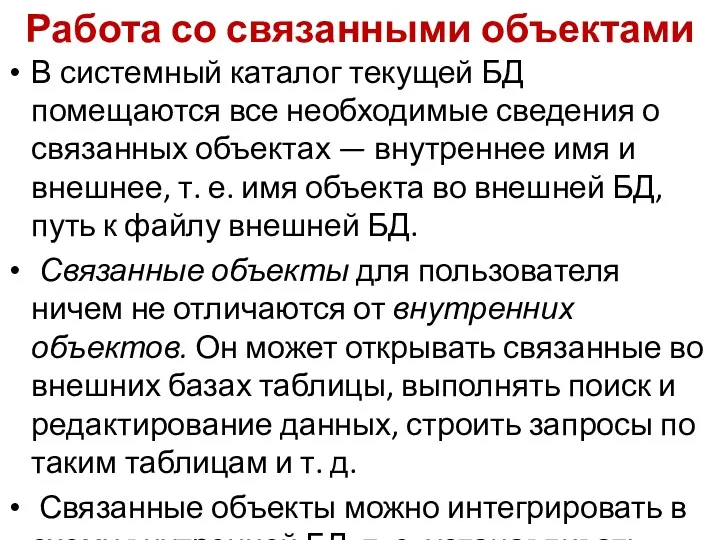 В системный каталог текущей БД помещаются все необходимые сведения о связанных объектах —