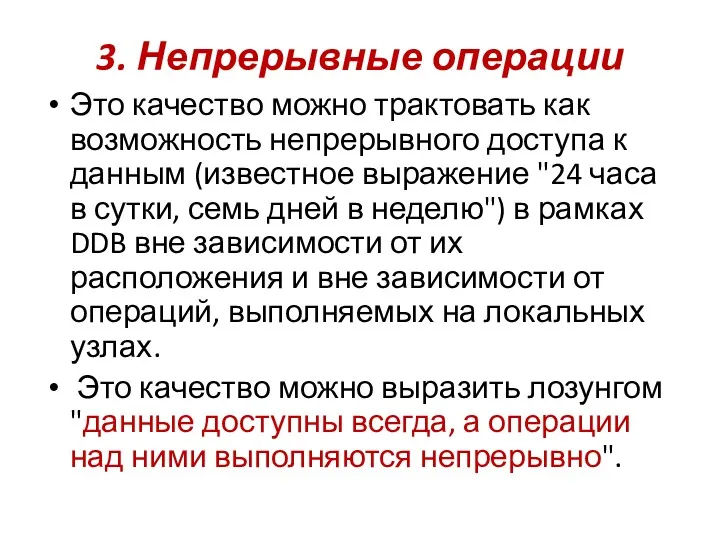 3. Непрерывные операции Это качество можно трактовать как возможность непрерывного