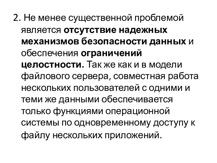 2. Не менее существенной проблемой является отсутствие надежных механизмов безопасности данных и обеспечения