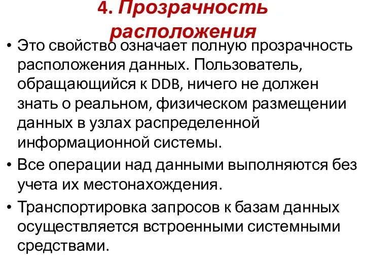 4. Прозрачность расположения Это свойство означает полную прозрачность расположения данных. Пользователь, обращающийся к