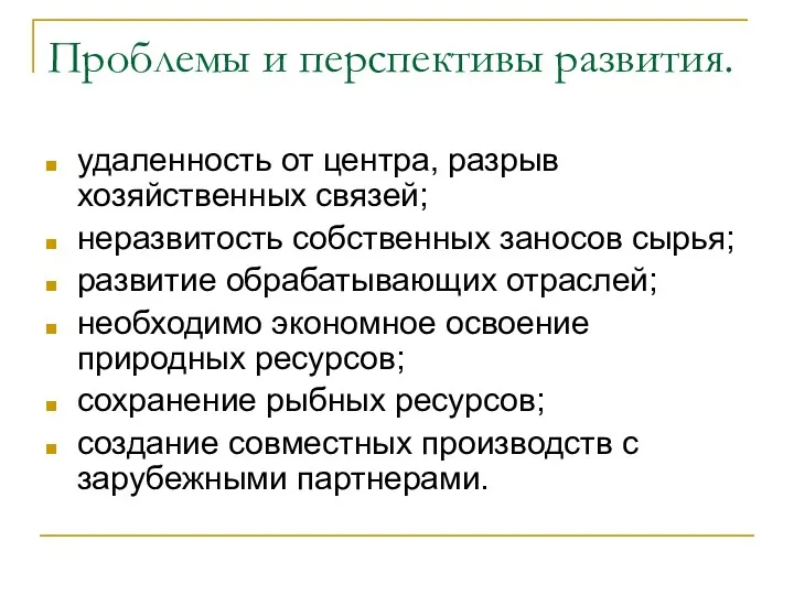 Проблемы и перспективы развития. удаленность от центра, разрыв хозяйственных связей;