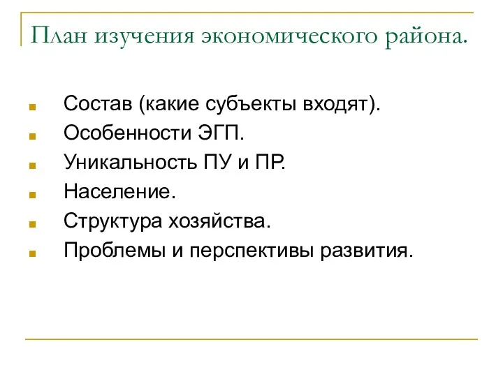 План изучения экономического района. Состав (какие субъекты входят). Особенности ЭГП.