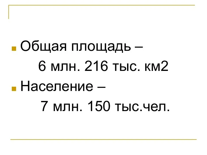 Общая площадь – 6 млн. 216 тыс. км2 Население – 7 млн. 150 тыс.чел.