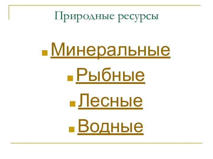 Природные ресурсы Минеральные Рыбные Лесные Водные