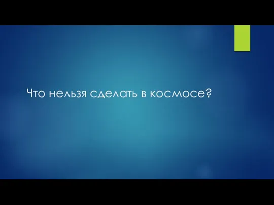 Что нельзя сделать в космосе?