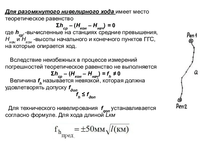 Для разомкнутого нивелирного хода имеет место теоретическое равенство Σhcp –