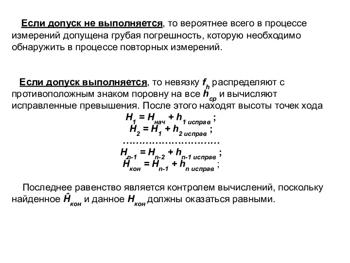 Если допуск не выполняется, то вероятнее всего в процессе измерений