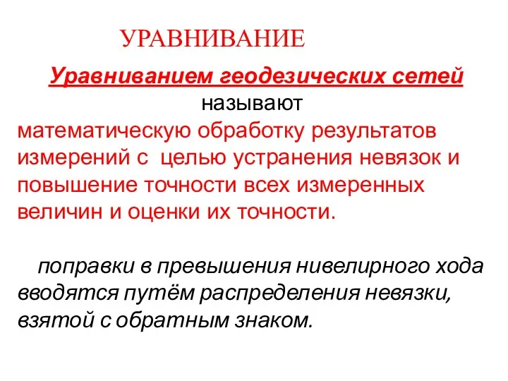 Уравниванием геодезических сетей называют математическую обработку результатов измерений с целью