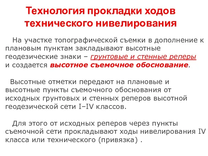 На участке топографической съемки в дополнение к плановым пунктам закладывают