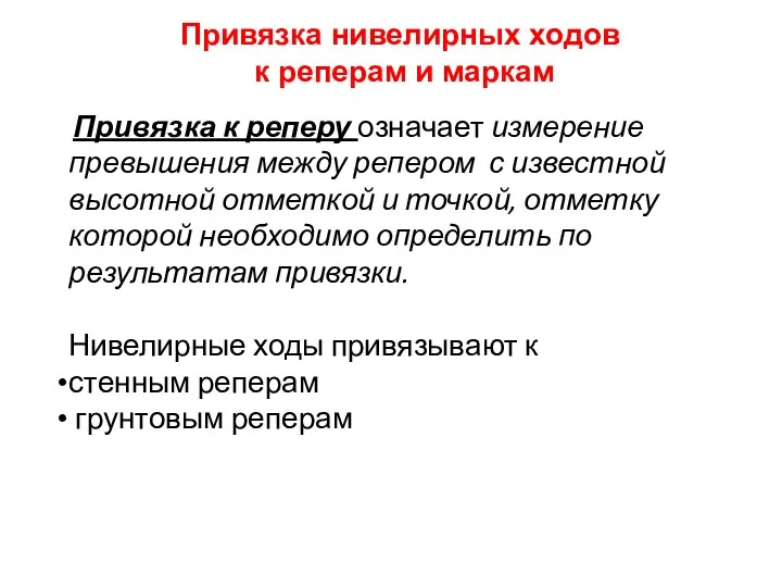 Привязка нивелирных ходов к реперам и маркам Привязка к реперу