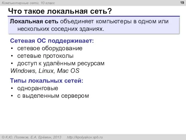 Что такое локальная сеть? Локальная сеть объединяет компьютеры в одном