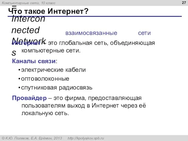 Что такое Интернет? InterNet = Interconnected Networks Интернет – это