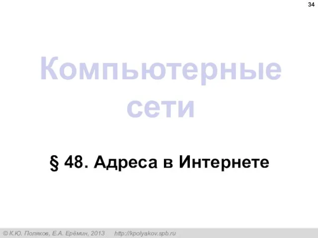 Компьютерные сети § 48. Адреса в Интернете