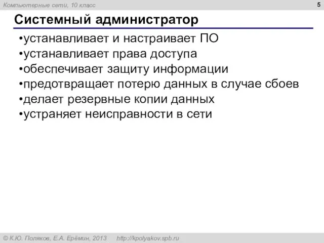 Системный администратор устанавливает и настраивает ПО устанавливает права доступа обеспечивает