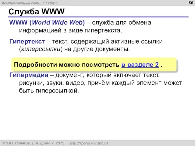 Служба WWW WWW (World Wide Web) – служба для обмена