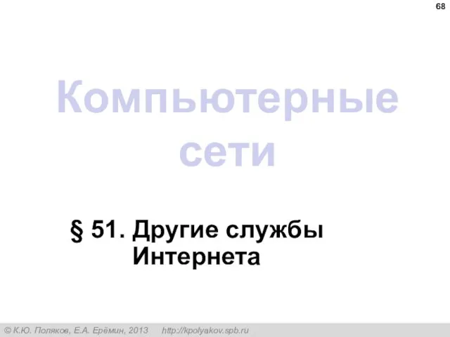 Компьютерные сети § 51. Другие службы Интернета