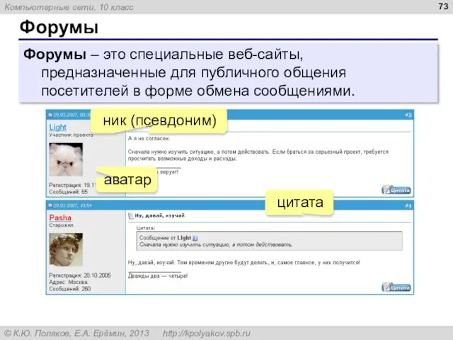 Форумы Форумы – это специальные веб-сайты, предназначенные для публичного общения