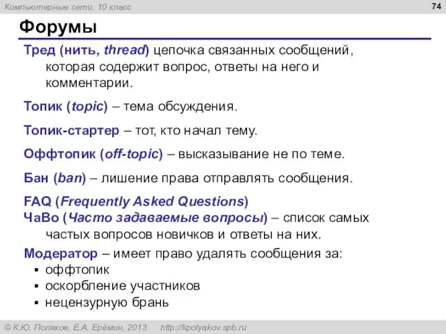 Форумы Тред (нить, thread) цепочка связанных сообщений, которая содержит вопрос,