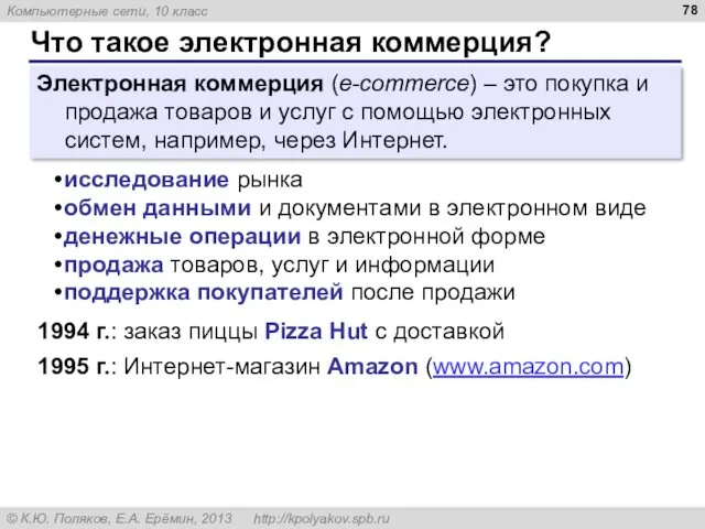 Что такое электронная коммерция? Электронная коммерция (e-commerce) – это покупка