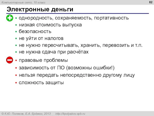 Электронные деньги однородность, сохраняемость, портативность низкая стоимость выпуска безопасность не