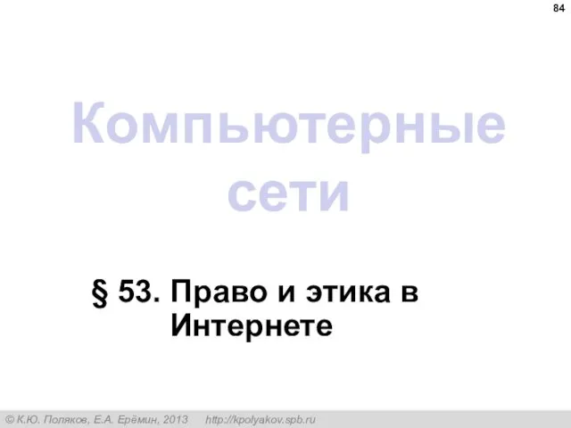 Компьютерные сети § 53. Право и этика в Интернете