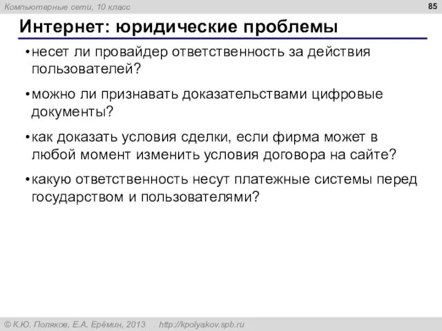 Интернет: юридические проблемы несет ли провайдер ответственность за действия пользователей?