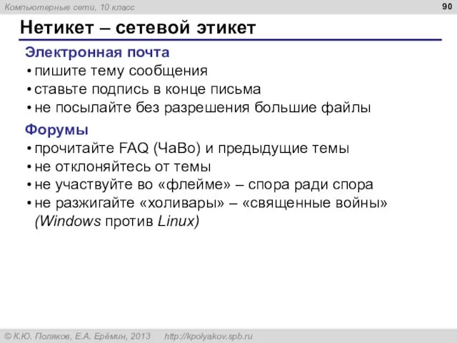 Нетикет – сетевой этикет Электронная почта пишите тему сообщения ставьте