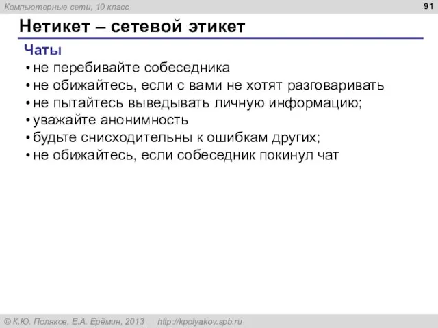 Нетикет – сетевой этикет Чаты не перебивайте собеседника не обижайтесь,