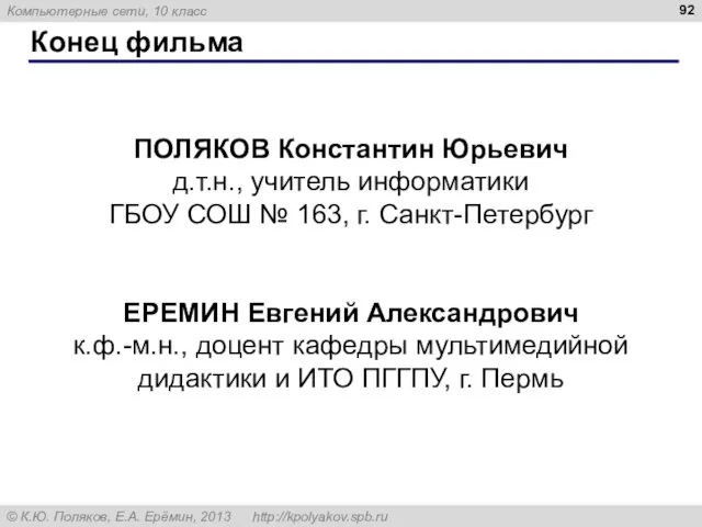 Конец фильма ПОЛЯКОВ Константин Юрьевич д.т.н., учитель информатики ГБОУ СОШ