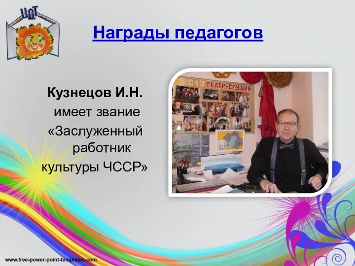 Награды педагогов Кузнецов И.Н. имеет звание «Заслуженный работник культуры ЧССР»