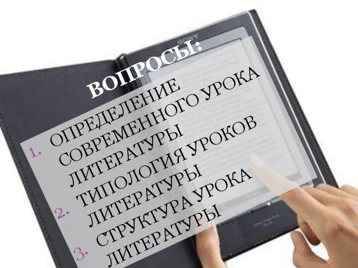 ВОПРОСЫ: ОПРЕДЕЛЕНИЕ СОВРЕМЕННОГО УРОКА ЛИТЕРАТУРЫ ТИПОЛОГИЯ УРОКОВ ЛИТЕРАТУРЫ СТРУКТУРА УРОКА ЛИТЕРАТУРЫ