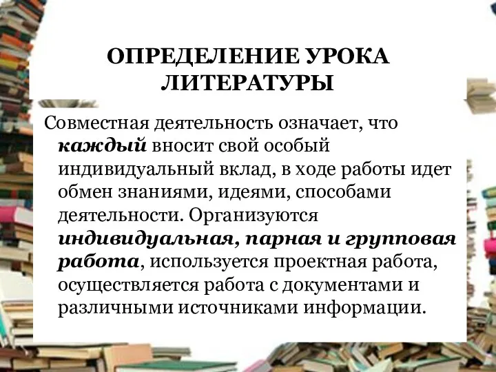 ОПРЕДЕЛЕНИЕ УРОКА ЛИТЕРАТУРЫ Совместная деятельность означает, что каждый вносит свой