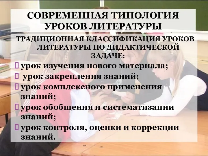 СОВРЕМЕННАЯ ТИПОЛОГИЯ УРОКОВ ЛИТЕРАТУРЫ ТРАДИЦИОННАЯ КЛАССИФИКАЦИЯ УРОКОВ ЛИТЕРАТУРЫ ПО ДИДАКТИЧЕСКОЙ