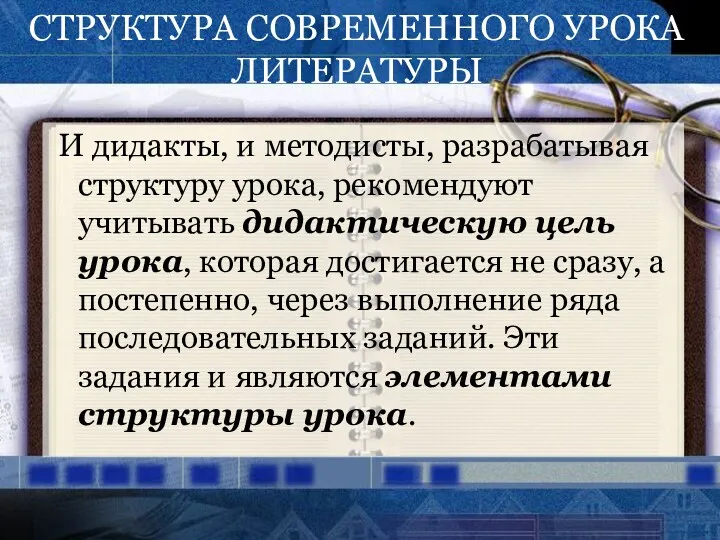 СТРУКТУРА СОВРЕМЕННОГО УРОКА ЛИТЕРАТУРЫ И дидакты, и методисты, разрабатывая структуру