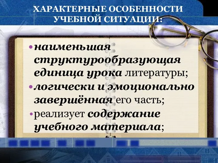 ХАРАКТЕРНЫЕ ОСОБЕННОСТИ УЧЕБНОЙ СИТУАЦИИ: наименьшая структурообразующая единица урока литературы; логически