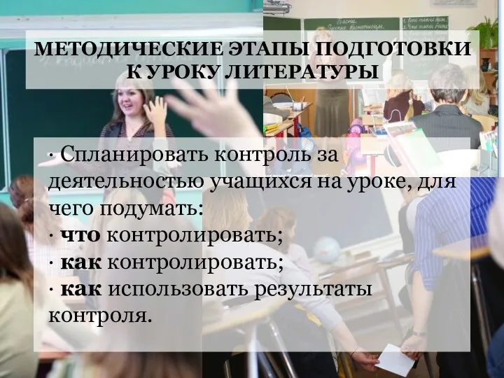 МЕТОДИЧЕСКИЕ ЭТАПЫ ПОДГОТОВКИ К УРОКУ ЛИТЕРАТУРЫ ∙ Спланировать контроль за