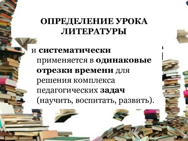 ОПРЕДЕЛЕНИЕ УРОКА ЛИТЕРАТУРЫ и систематически применяется в одинаковые отрезки времени