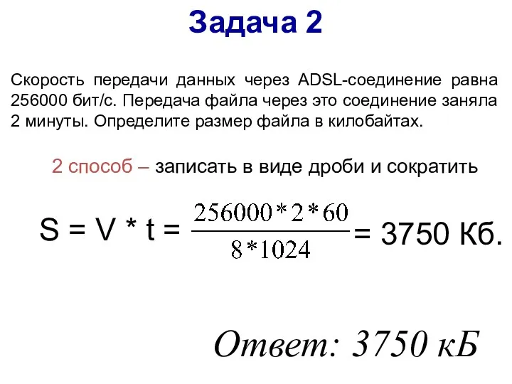 Ответ: 3750 кБ S = V * t = =